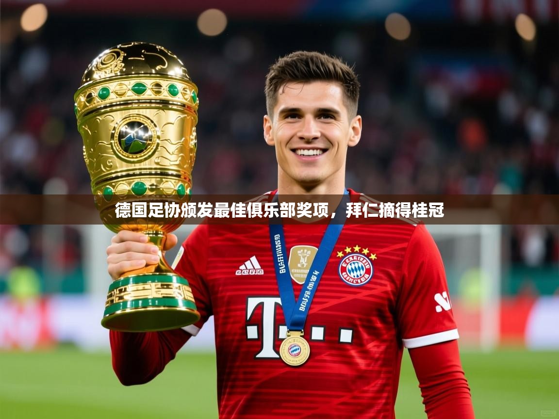 德国足协颁发最佳俱乐部奖项，拜仁摘得桂冠  第2张