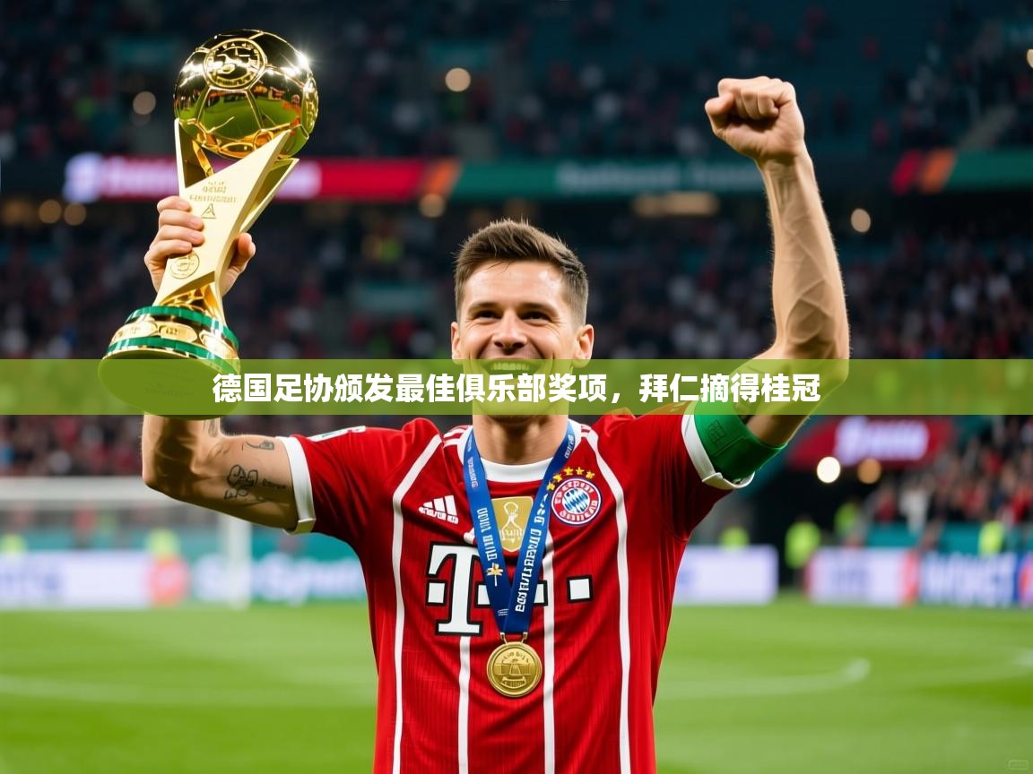 德国足协颁发最佳俱乐部奖项，拜仁摘得桂冠  第3张
