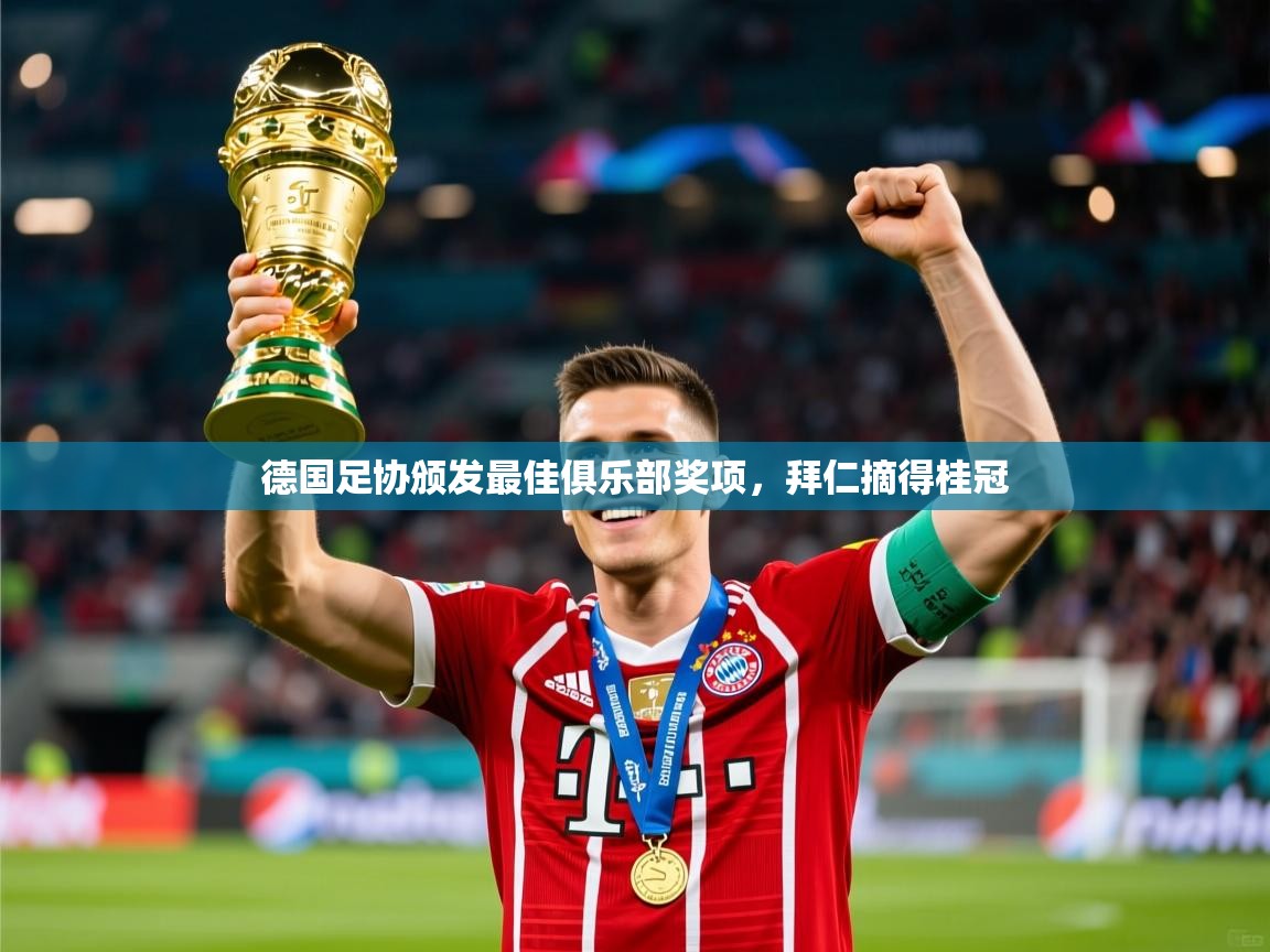 德国足协颁发最佳俱乐部奖项，拜仁摘得桂冠  第4张