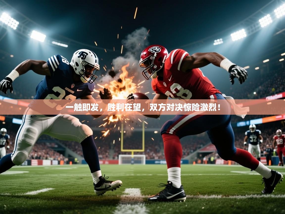 一触即发，胜利在望，双方对决惊险激烈！  第1张