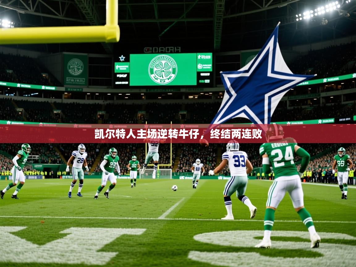 凯尔特人主场逆转牛仔，终结两连败  第1张