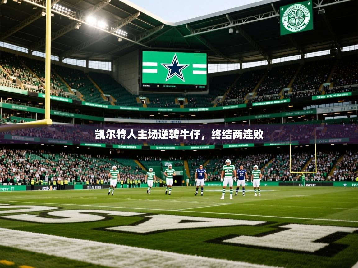凯尔特人主场逆转牛仔，终结两连败  第4张