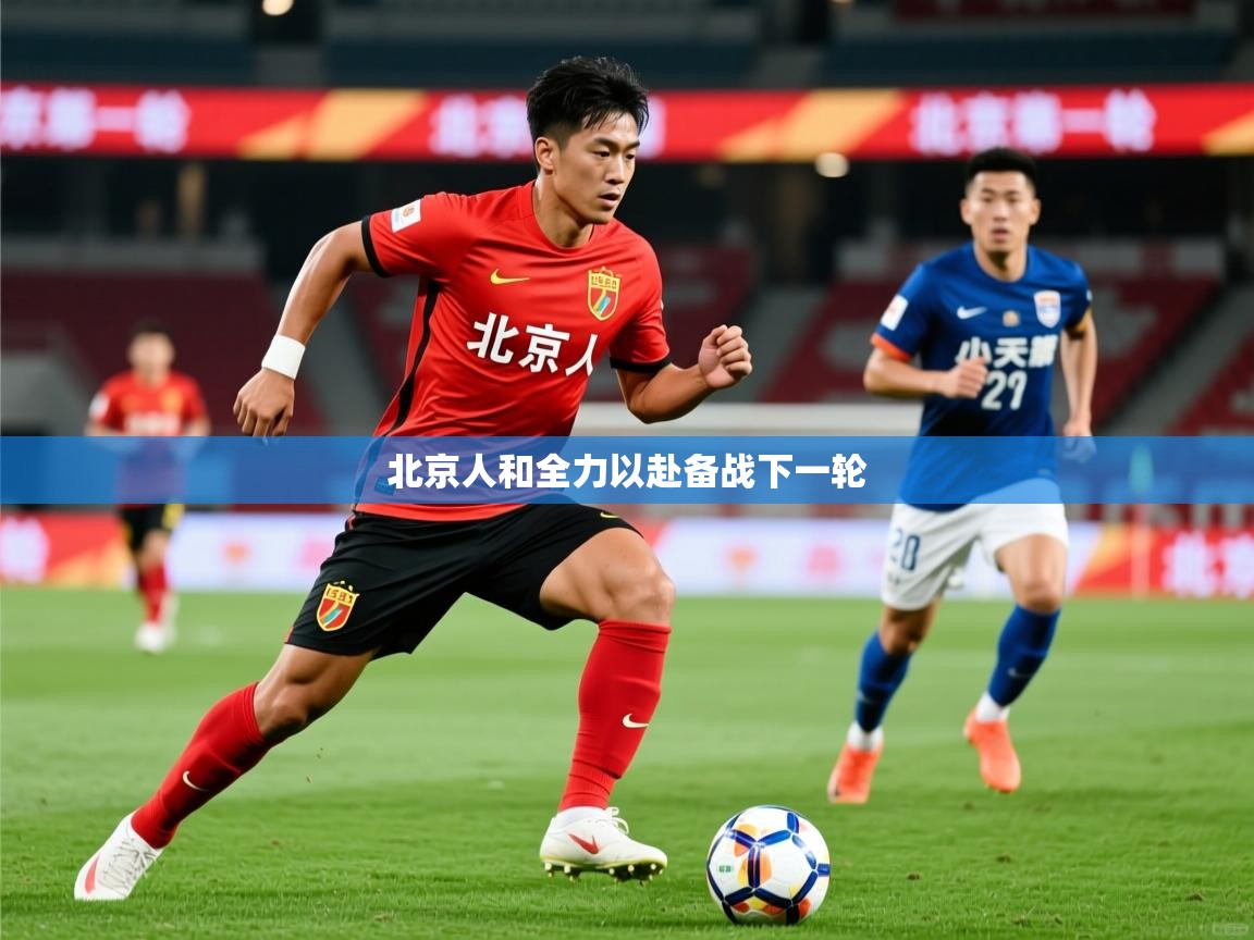 北京人和全力以赴备战下一轮  第2张
