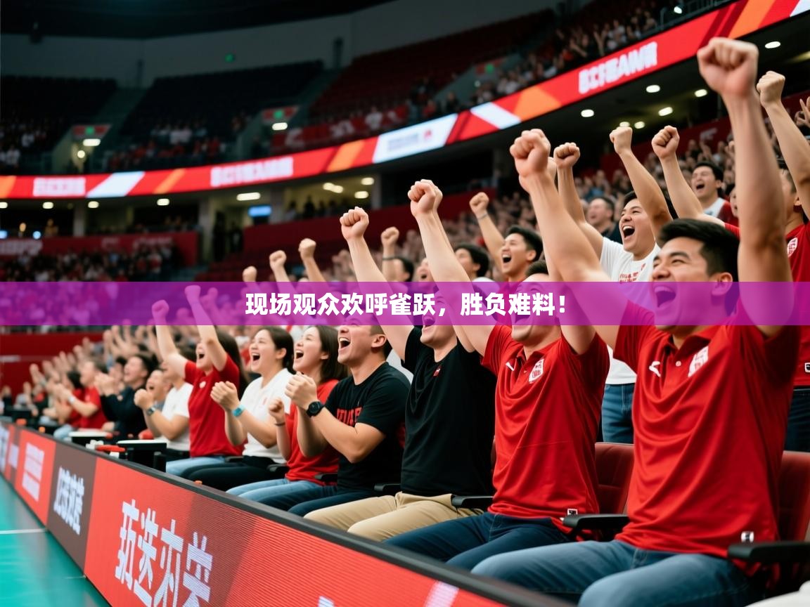 现场观众欢呼雀跃，胜负难料！  第3张