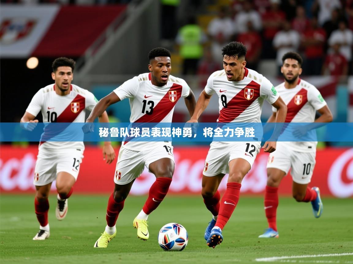 秘鲁队球员表现神勇,将全力争胜 第2张