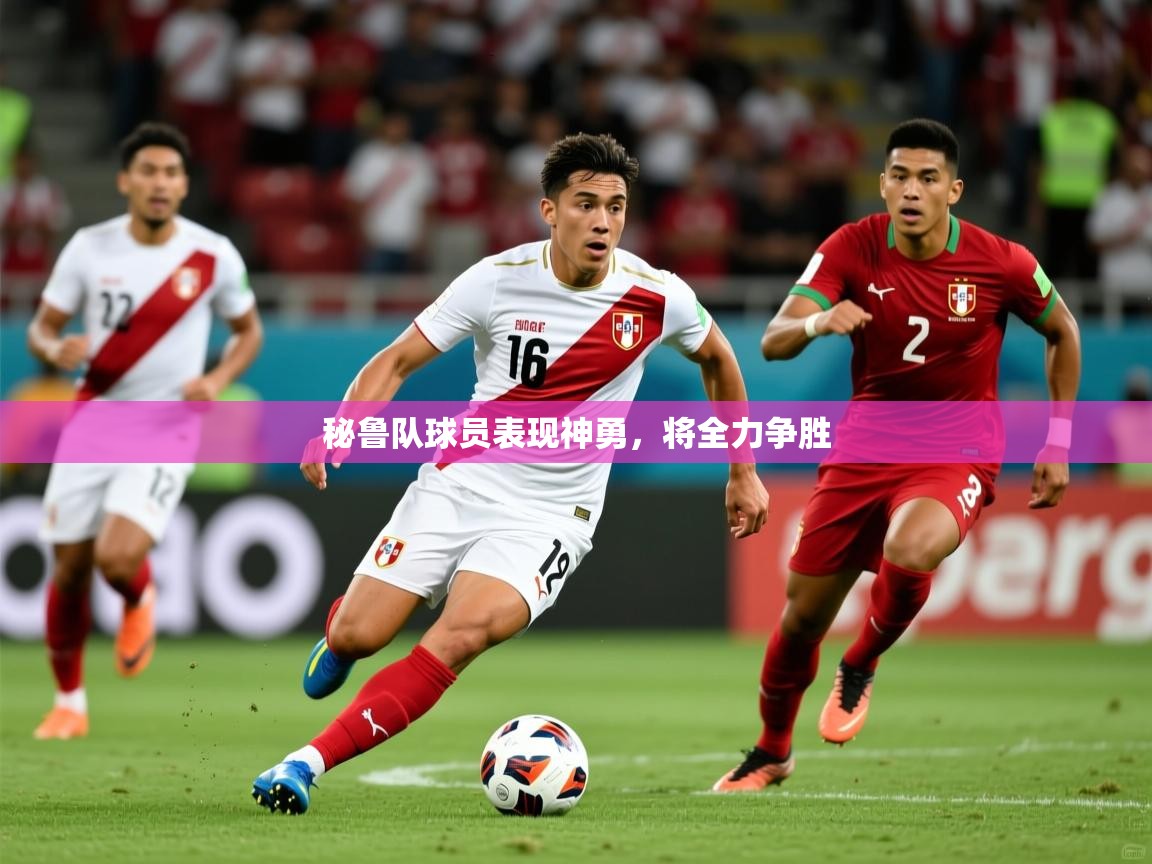 秘鲁队球员表现神勇,将全力争胜 第3张