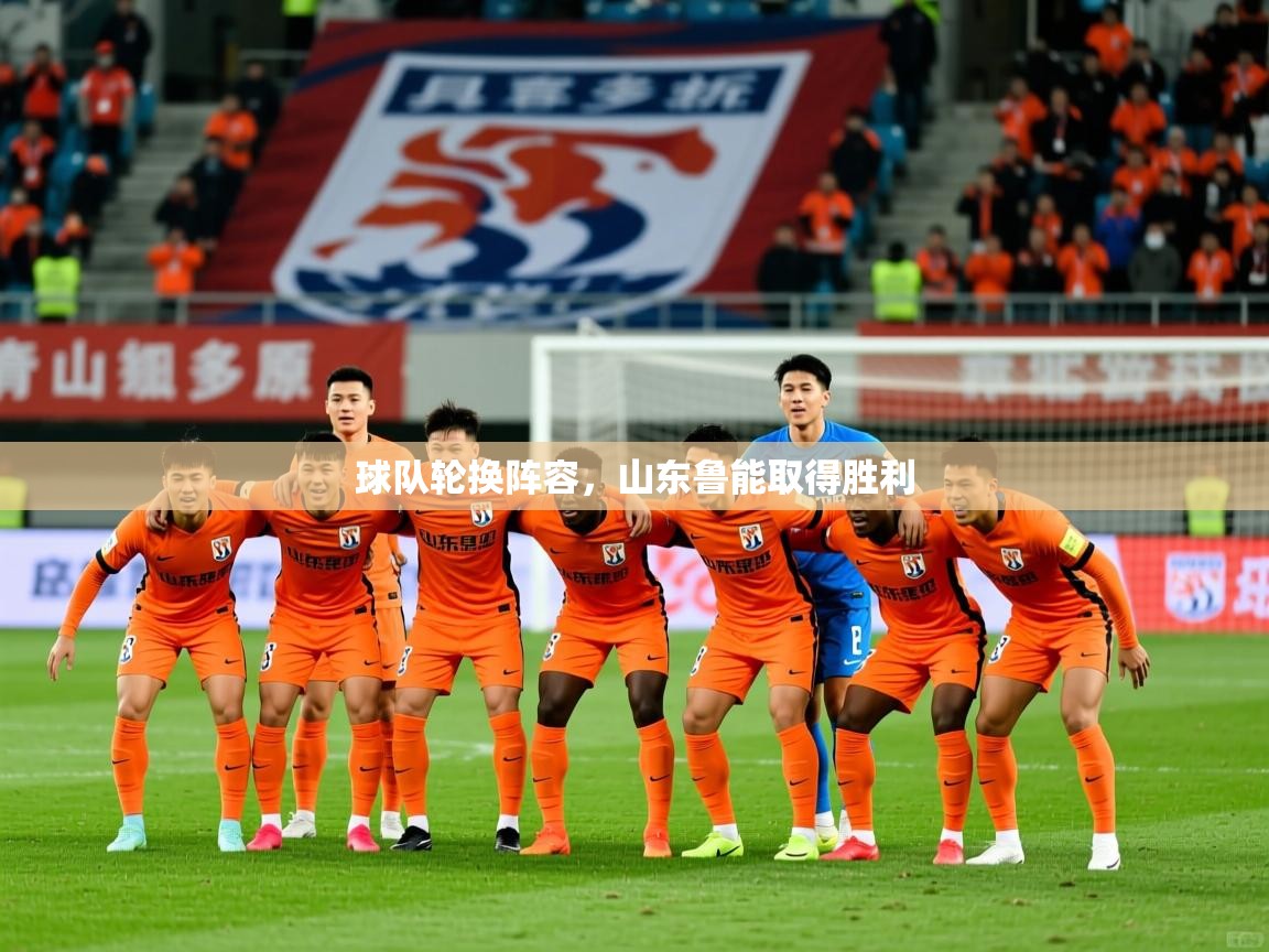 球队轮换阵容，山东鲁能取得胜利  第1张
