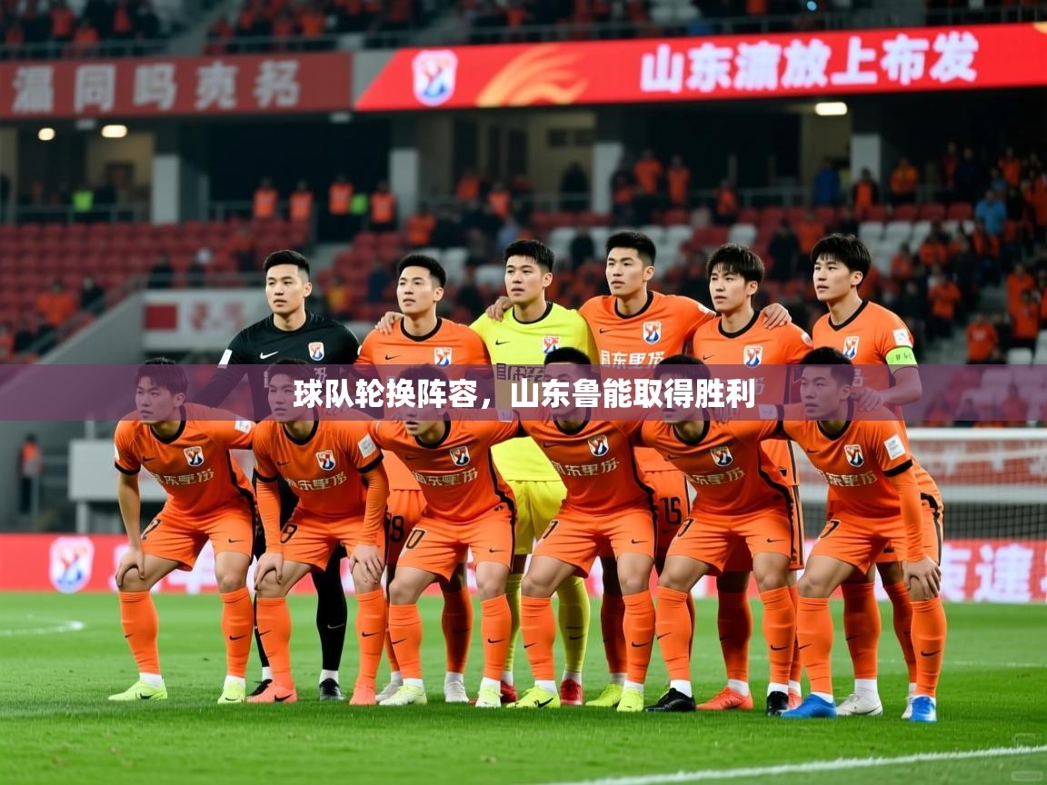 球队轮换阵容，山东鲁能取得胜利  第4张