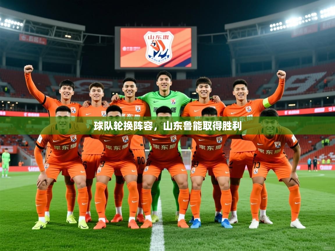 球队轮换阵容，山东鲁能取得胜利  第3张