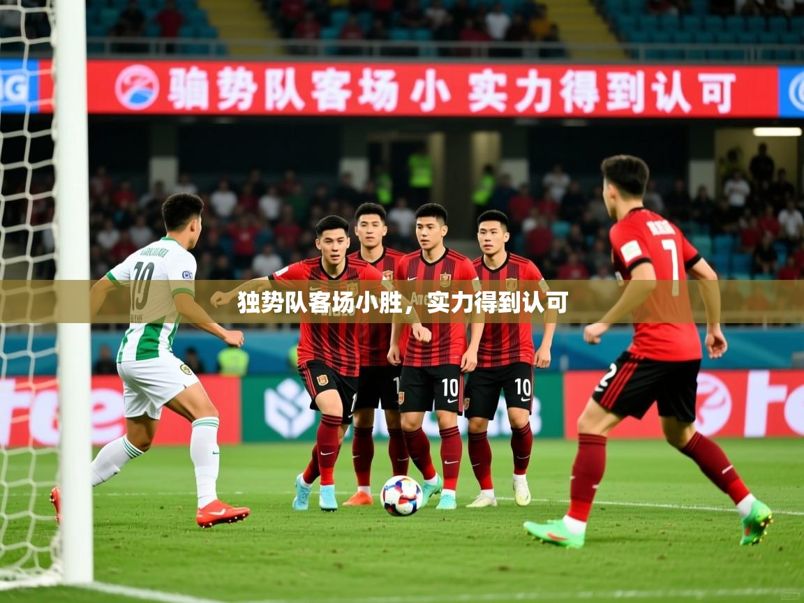 独势队客场小胜，实力得到认可  第3张
