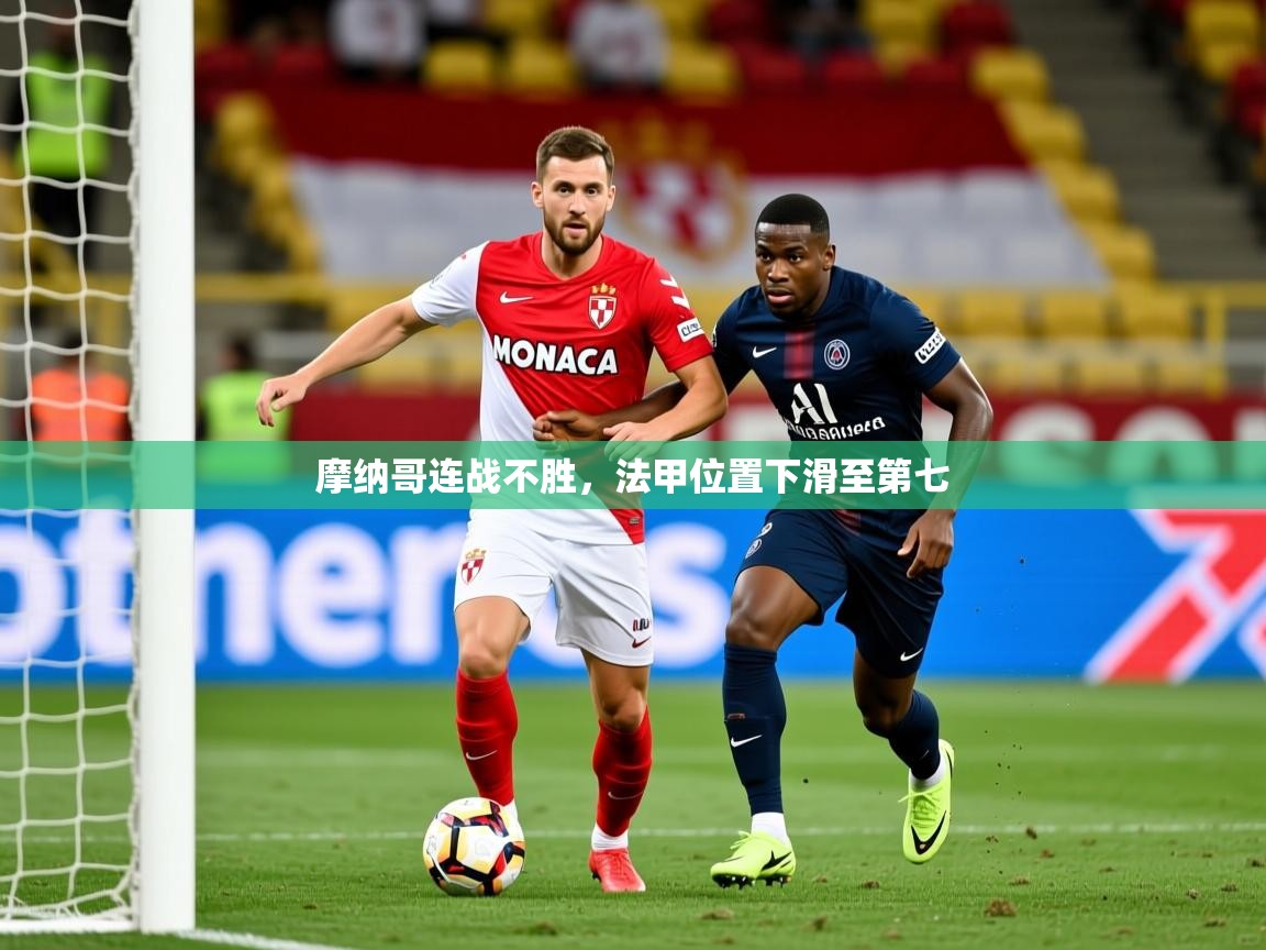 摩纳哥连战不胜，法甲位置下滑至第七  第1张