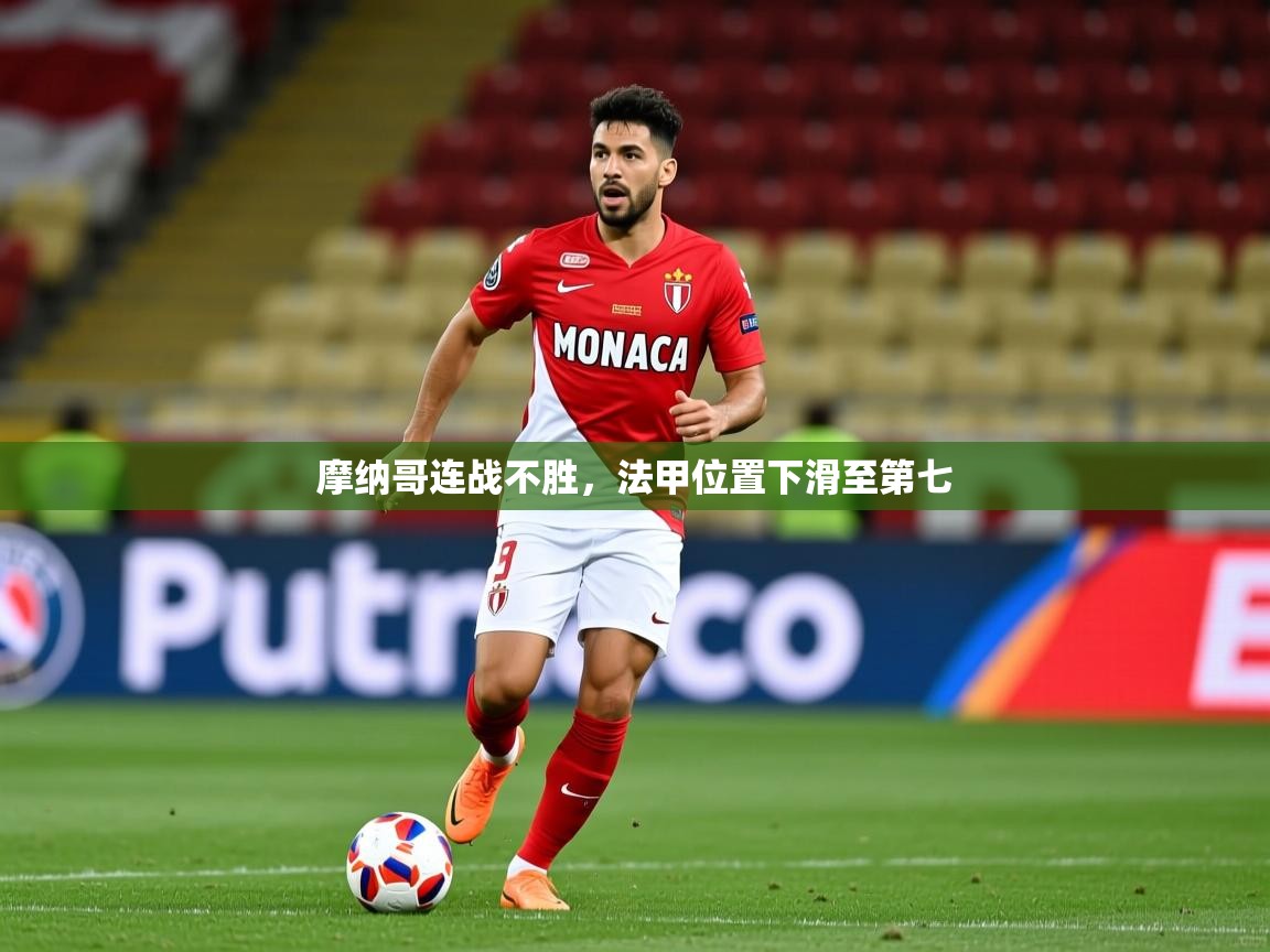 摩纳哥连战不胜，法甲位置下滑至第七  第3张