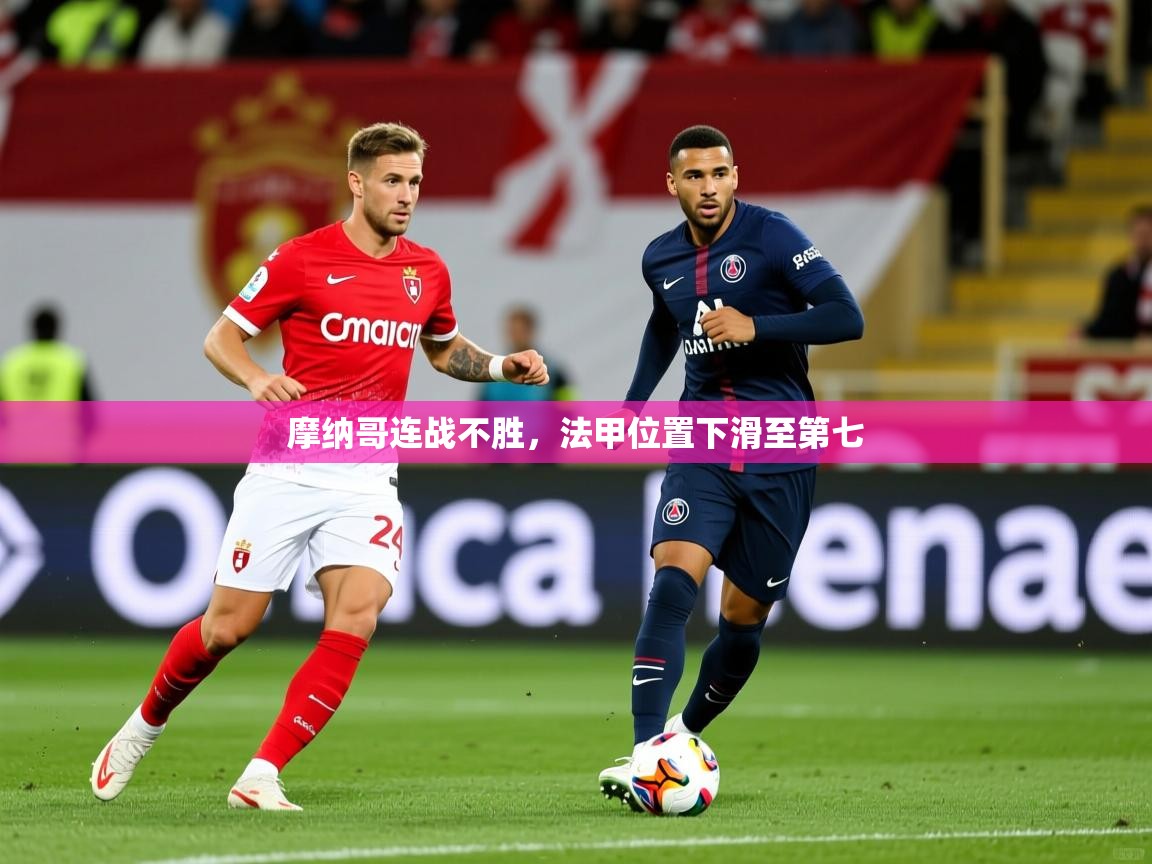 摩纳哥连战不胜，法甲位置下滑至第七  第2张