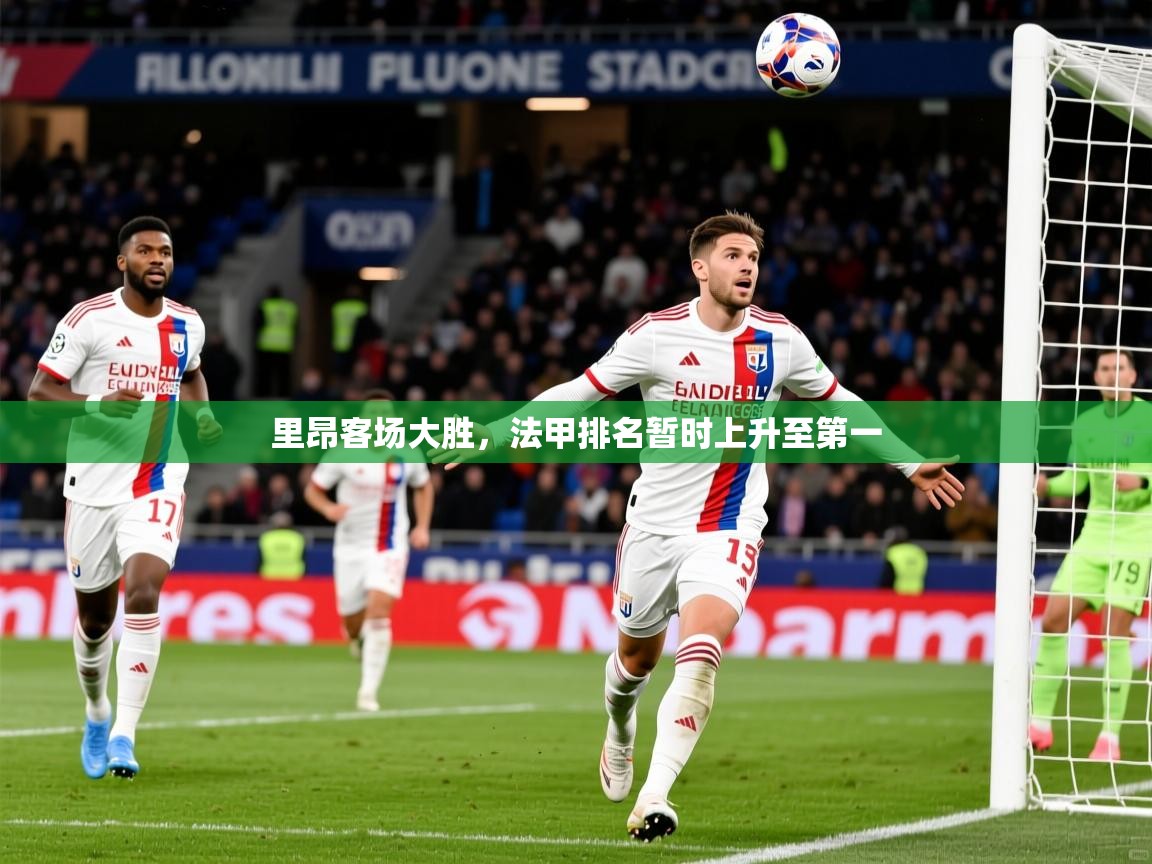 里昂客场大胜,法甲排名暂时上升至第一 第1张