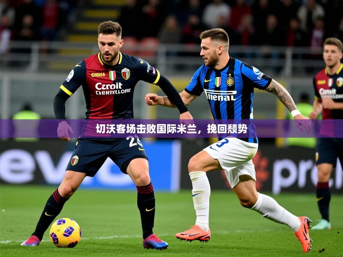 切沃客场击败国际米兰,挽回颓势 第1张