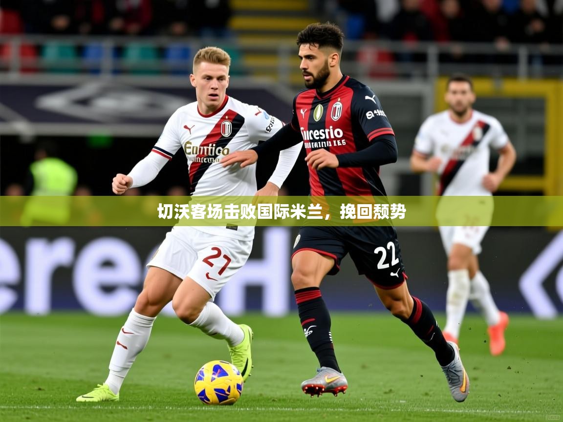 切沃客场击败国际米兰,挽回颓势 第2张