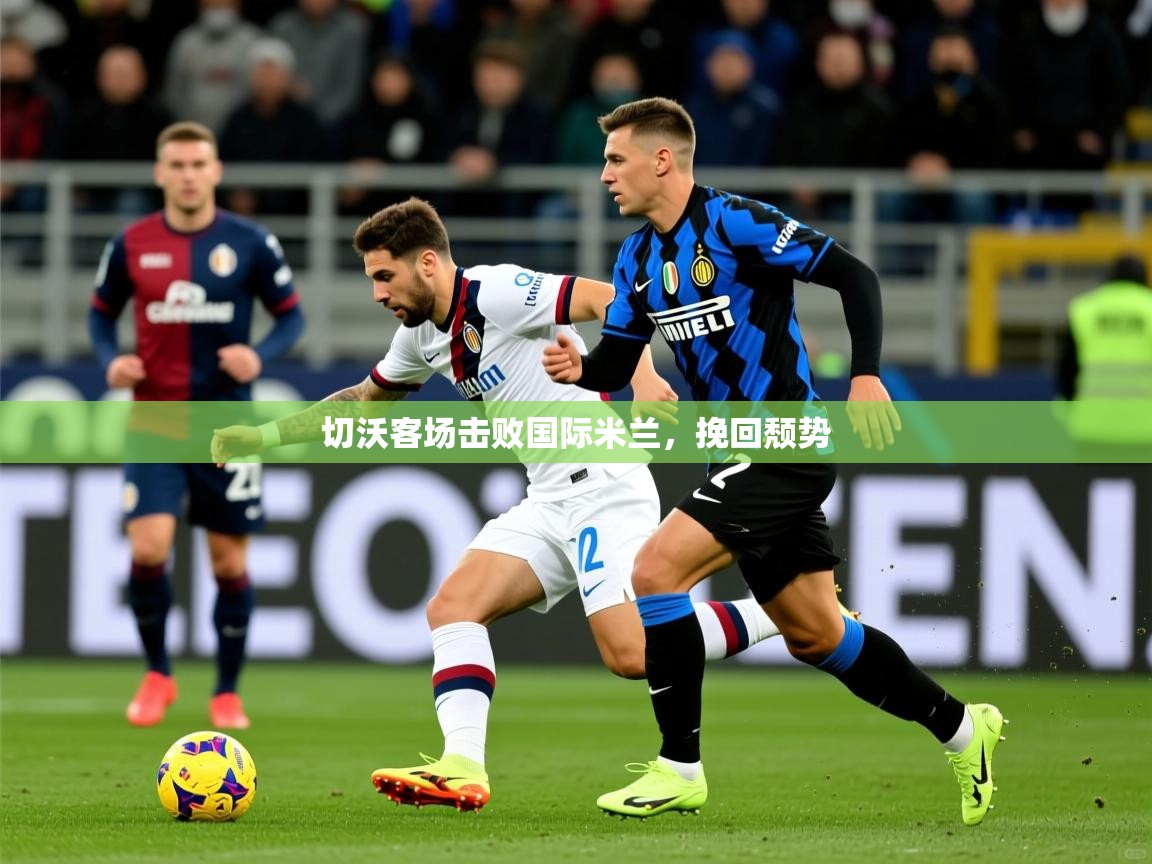 切沃客场击败国际米兰,挽回颓势 第4张