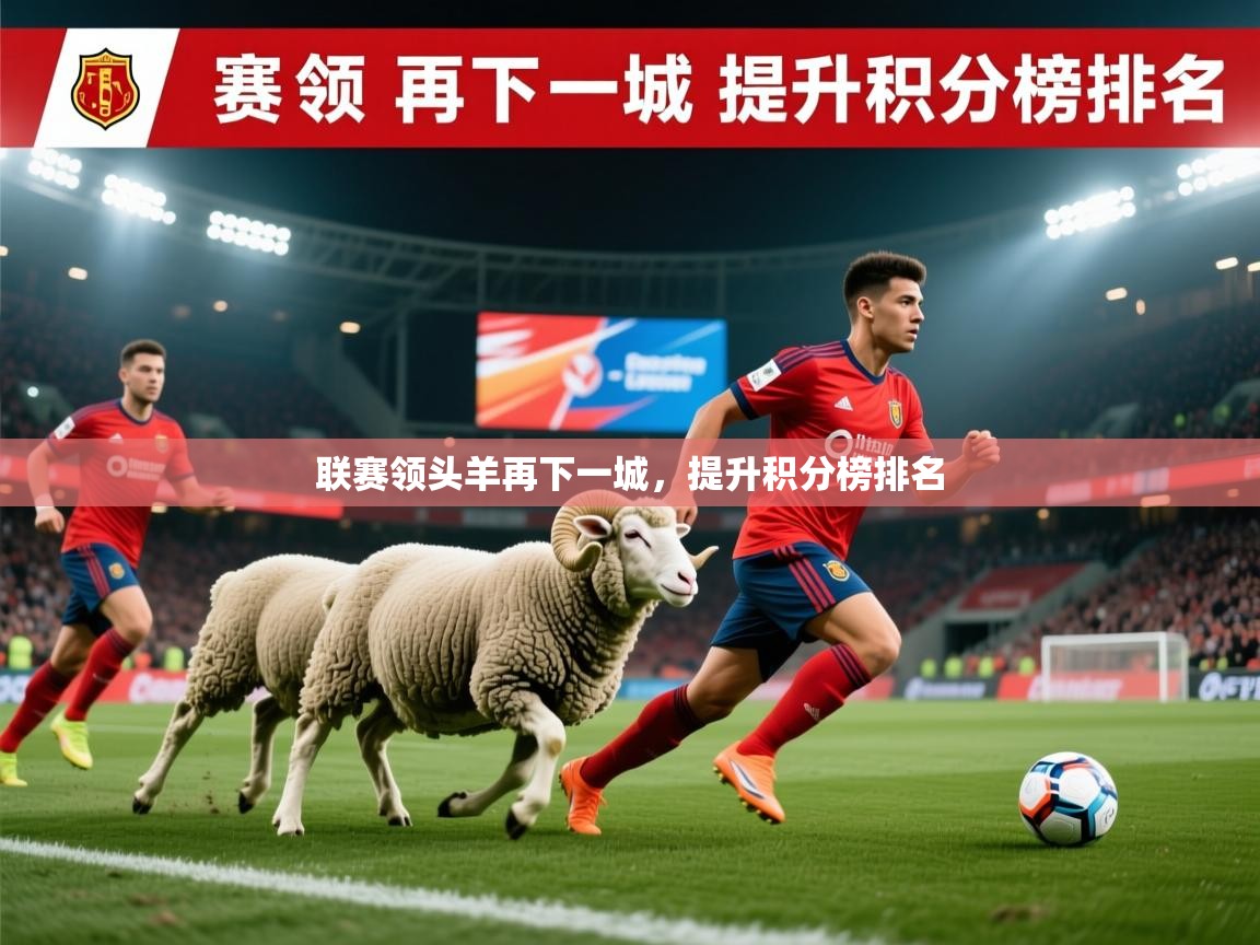 联赛领头羊再下一城，提升积分榜排名  第1张