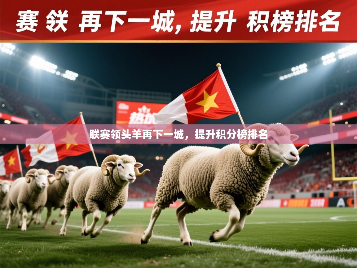 联赛领头羊再下一城，提升积分榜排名  第3张