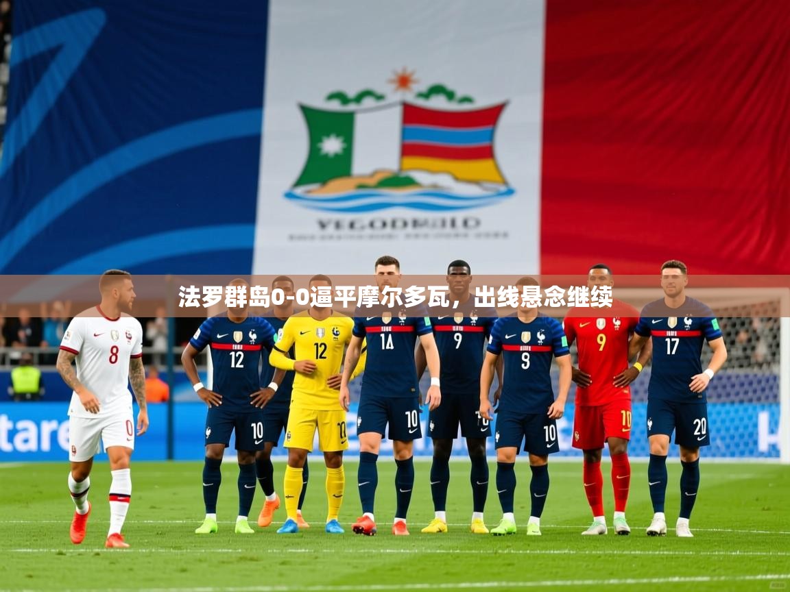 法罗群岛0-0逼平摩尔多瓦,出线悬念继续 第1张