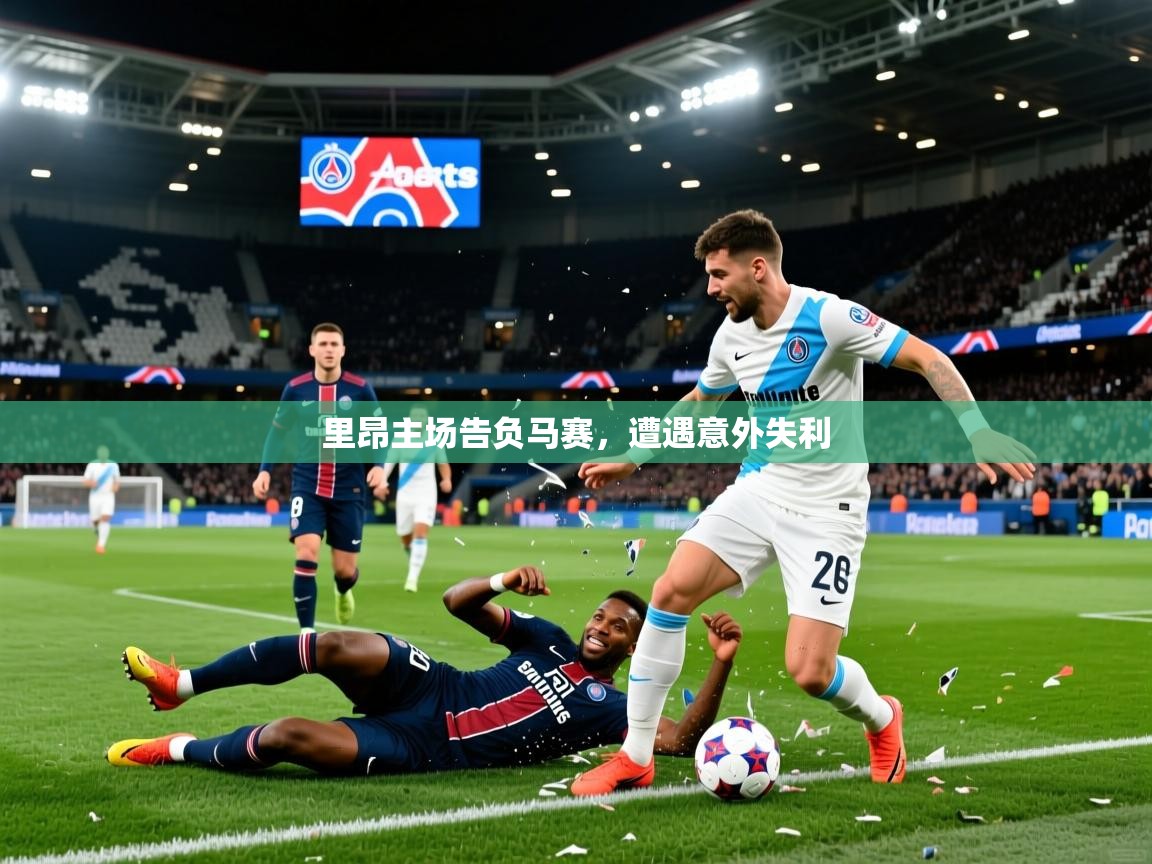 里昂主场告负马赛,遭遇意外失利 第1张