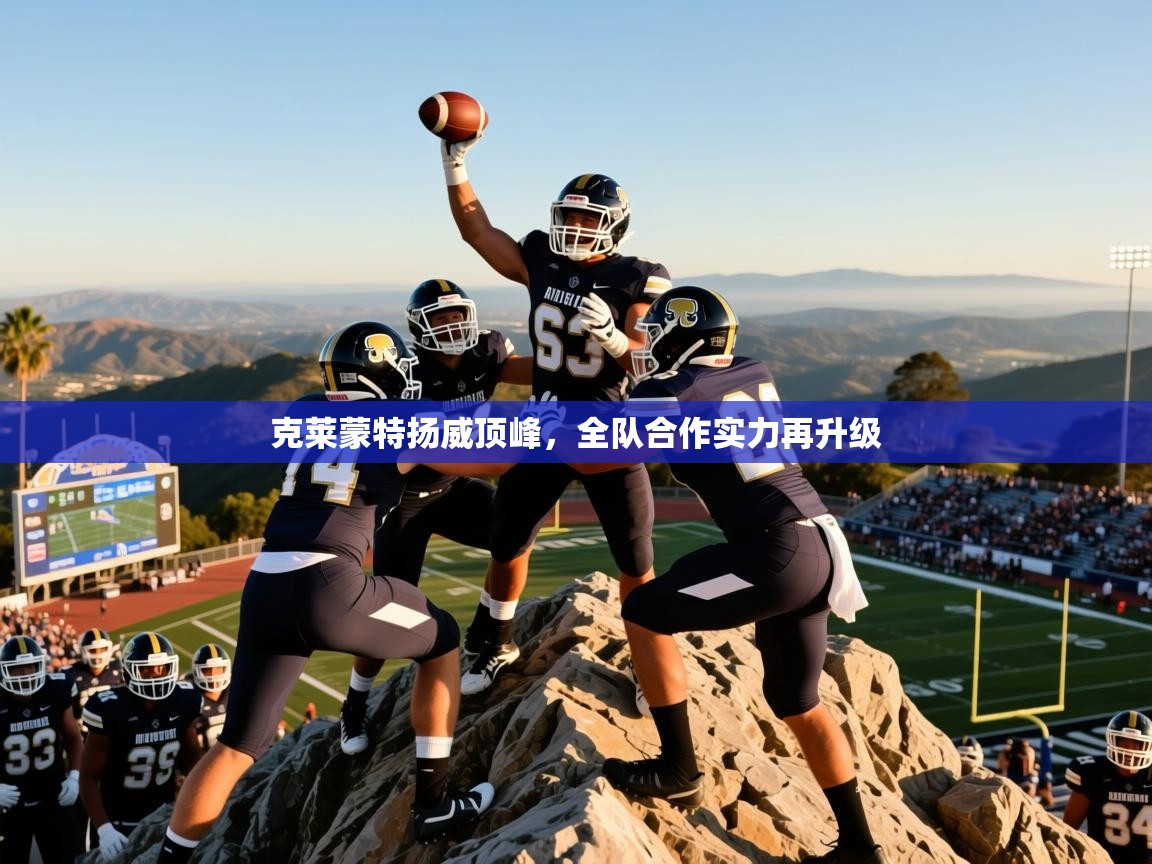 克莱蒙特扬威顶峰，全队合作实力再升级  第1张