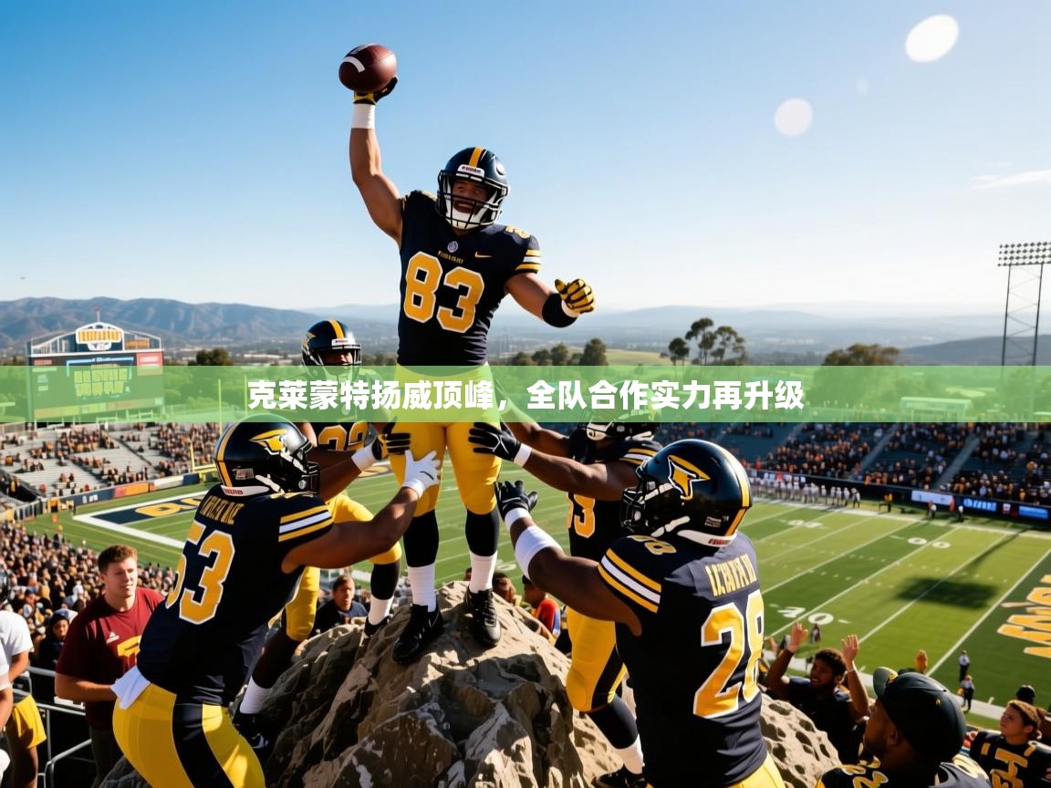 克莱蒙特扬威顶峰，全队合作实力再升级  第2张