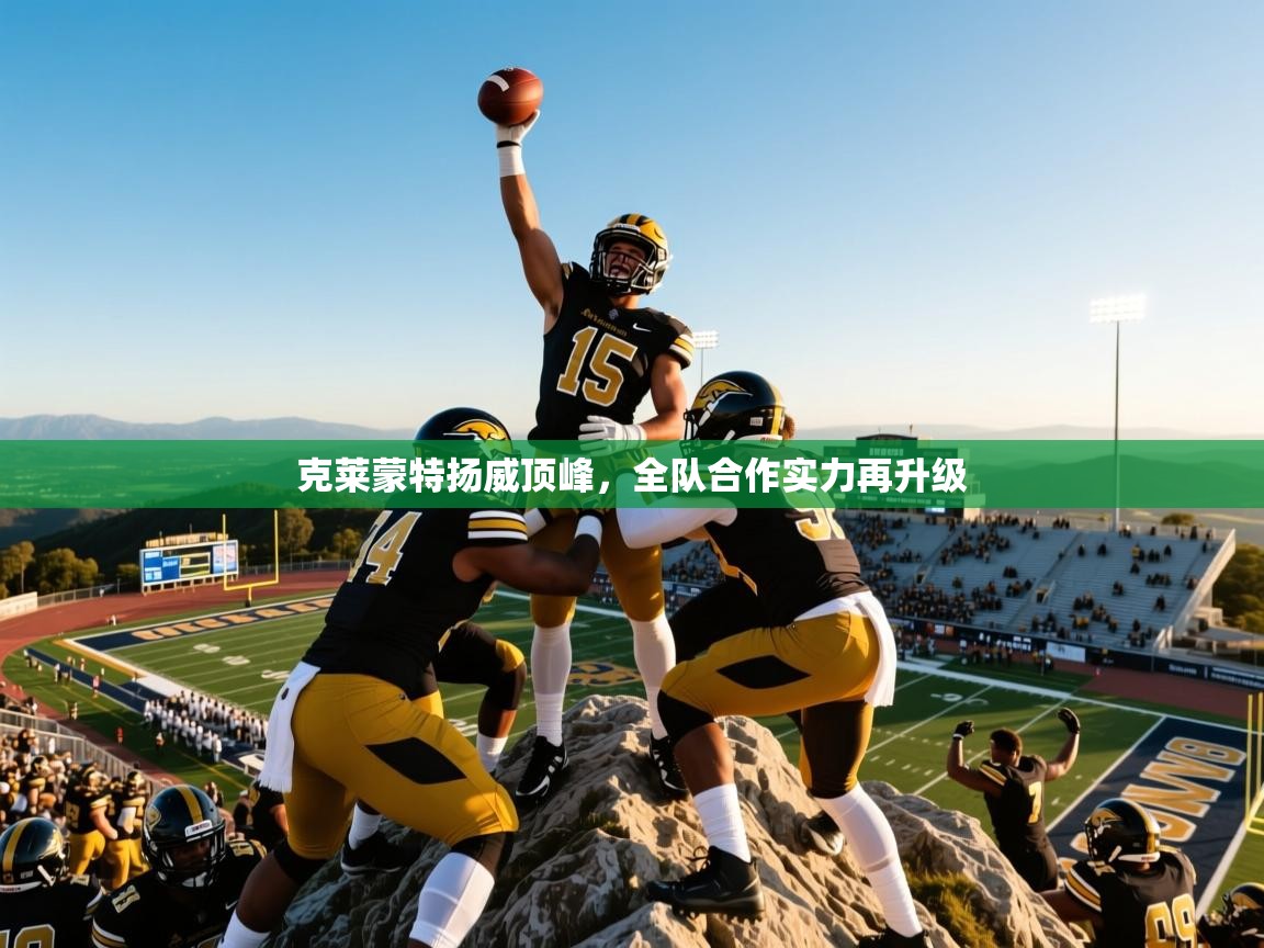 克莱蒙特扬威顶峰，全队合作实力再升级  第4张