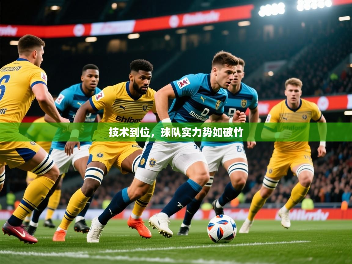 技术到位，球队实力势如破竹  第1张