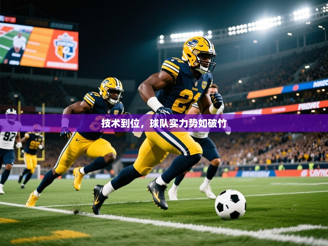技术到位，球队实力势如破竹  第2张