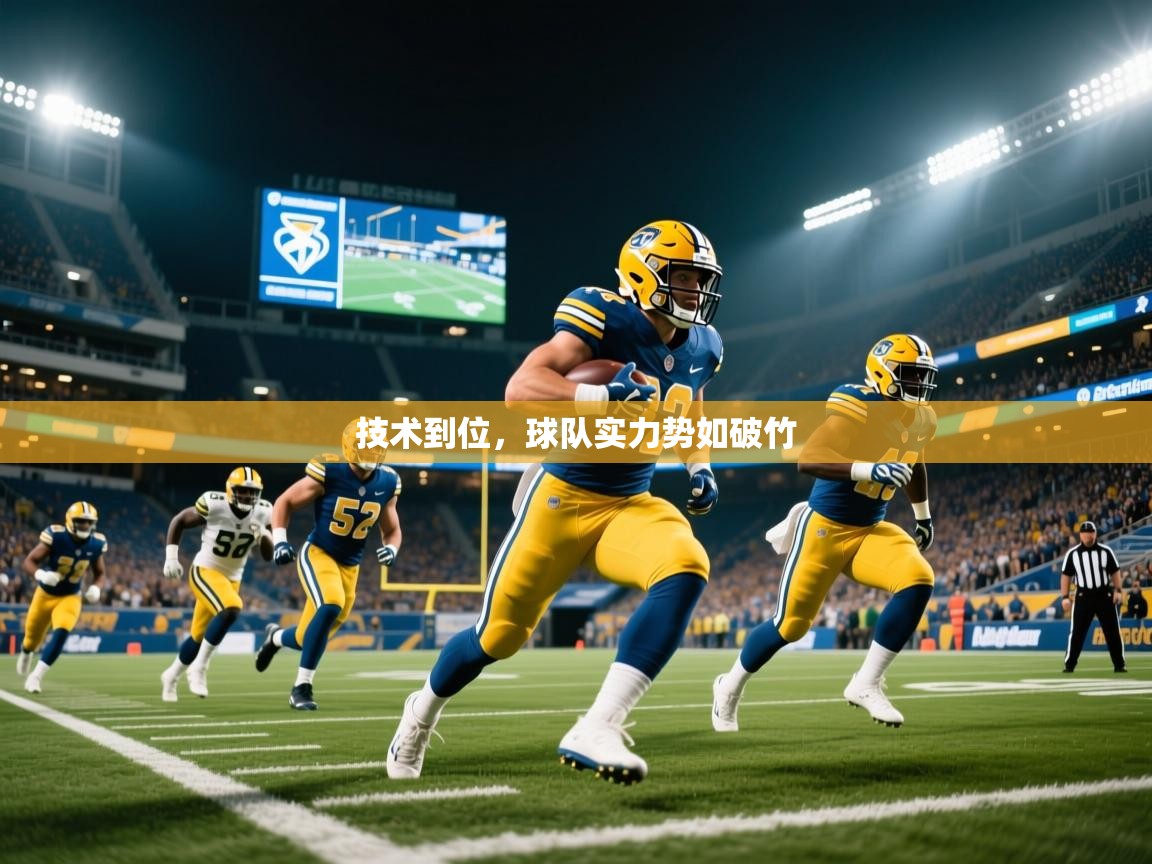 技术到位，球队实力势如破竹  第3张