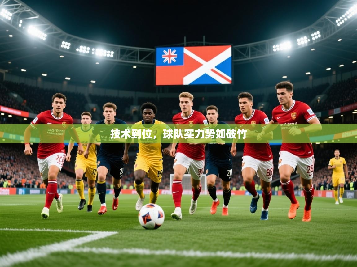 技术到位，球队实力势如破竹  第4张