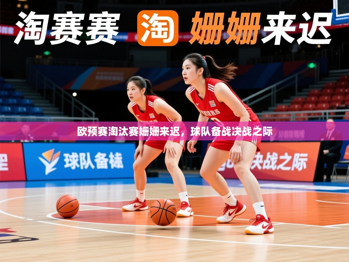 欧预赛淘汰赛姗姗来迟，球队备战决战之际  第3张