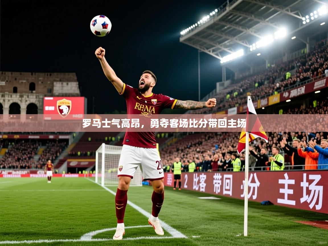 罗马士气高昂，勇夺客场比分带回主场  第2张