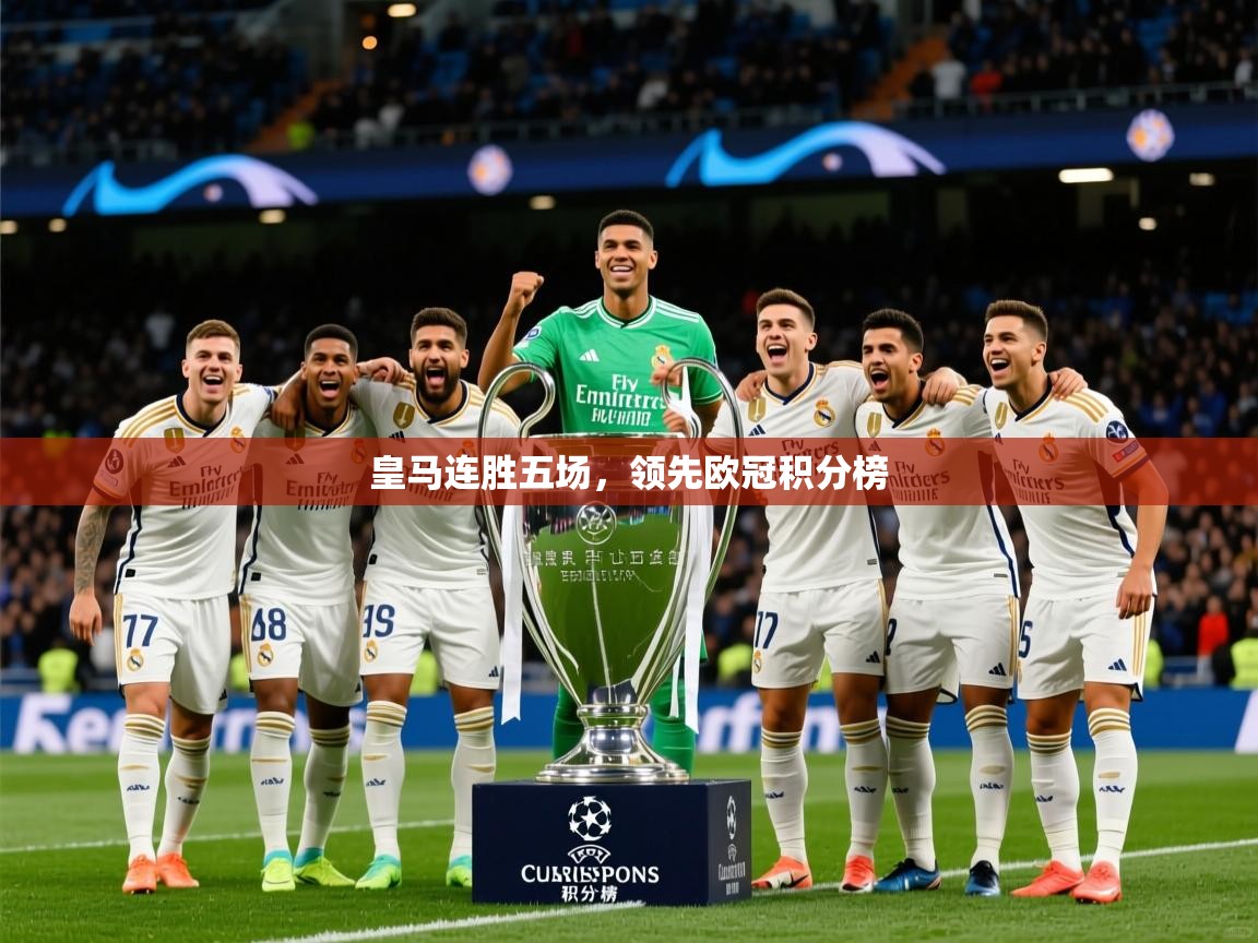 皇马连胜五场，领先欧冠积分榜  第3张