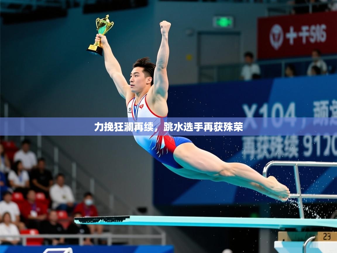 力挽狂澜再续,跳水选手再获殊荣 第1张