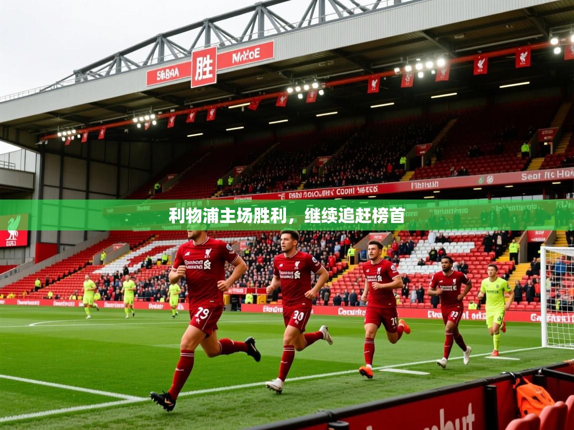 利物浦主场胜利，继续追赶榜首  第1张