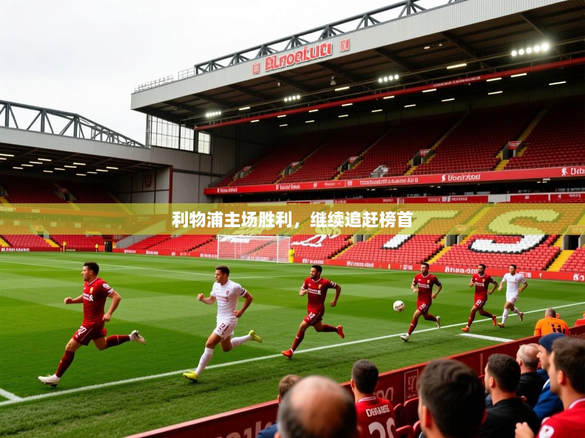 利物浦主场胜利，继续追赶榜首  第4张