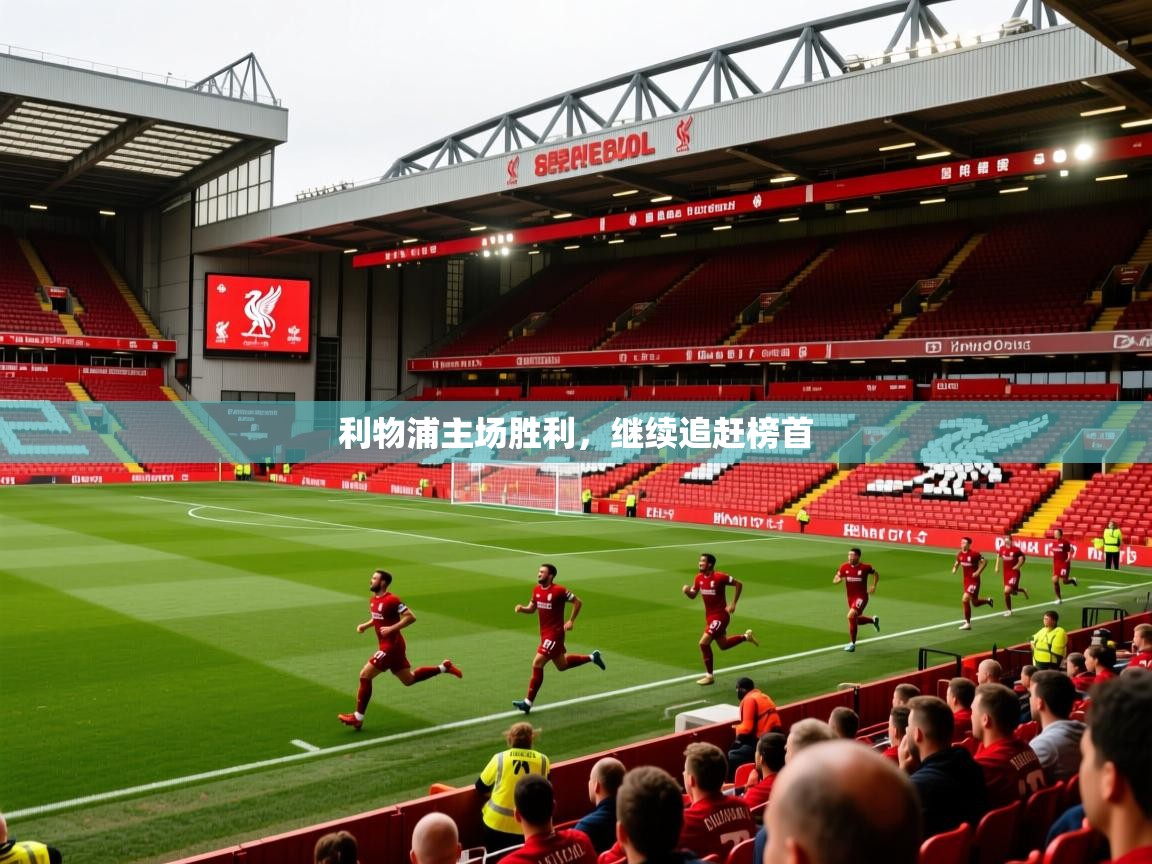 利物浦主场胜利，继续追赶榜首  第2张