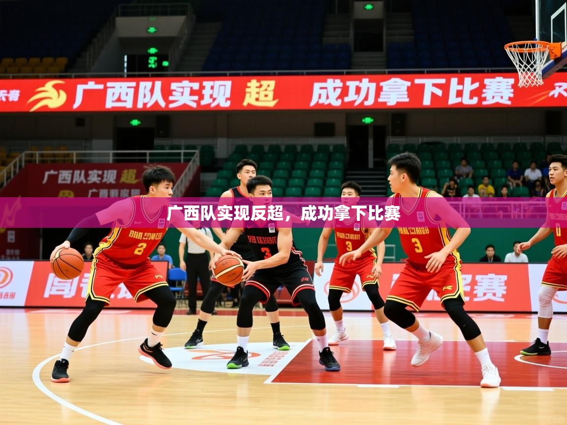 广西队实现反超，成功拿下比赛  第1张