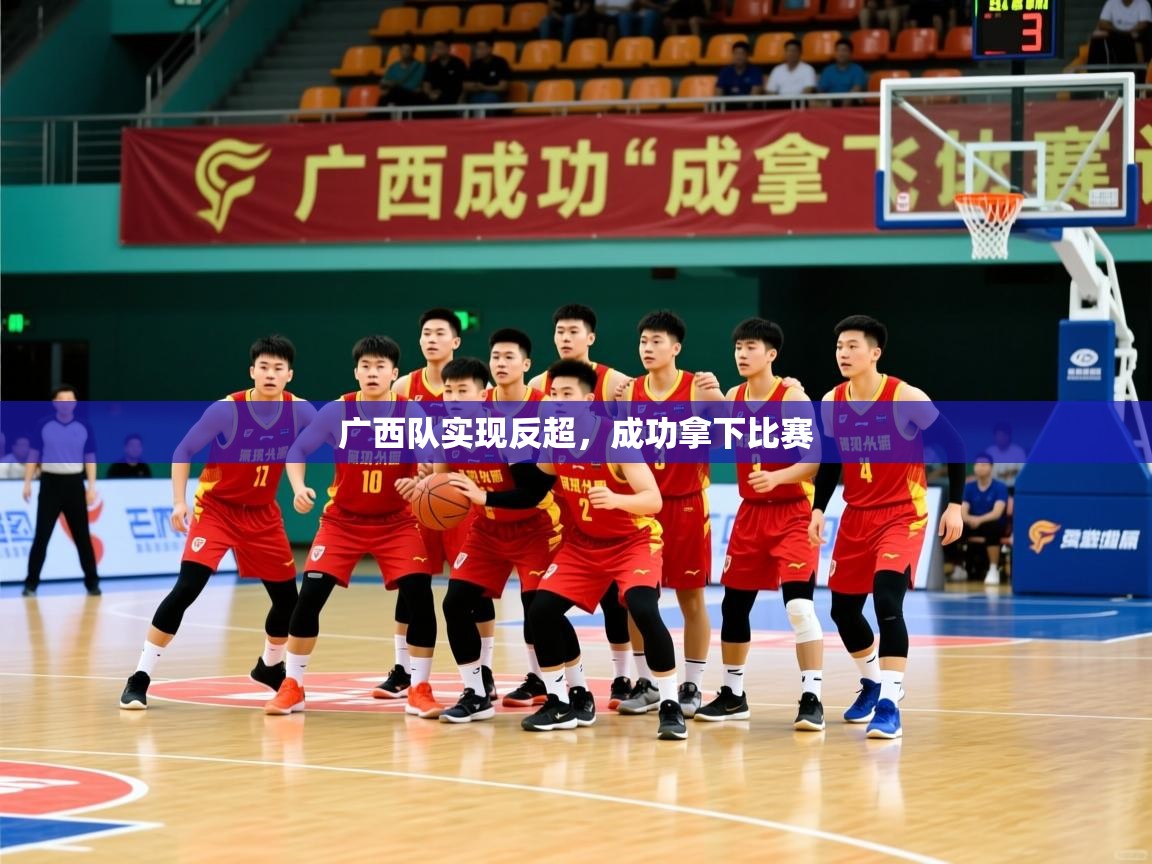 广西队实现反超，成功拿下比赛  第2张