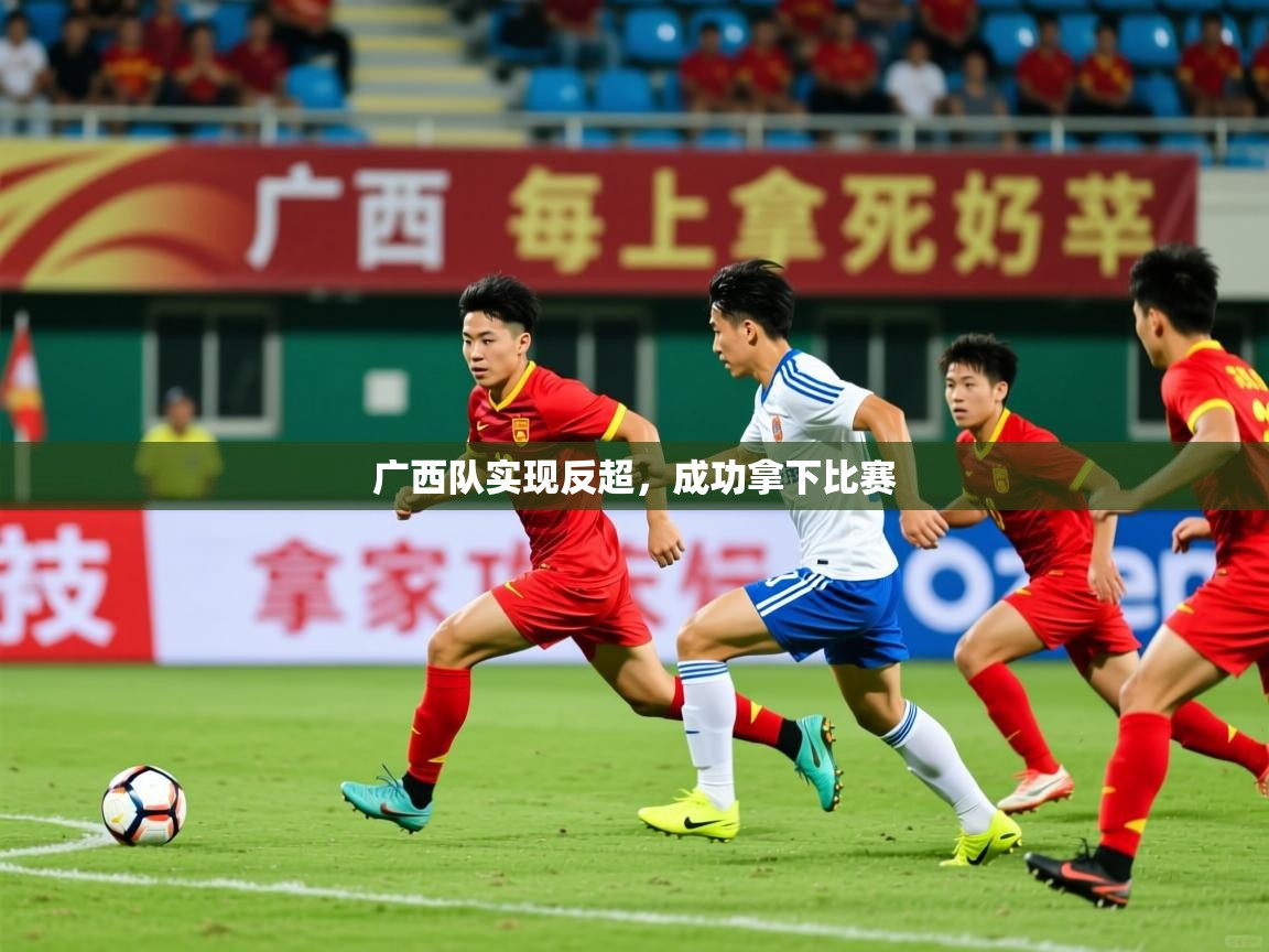 广西队实现反超，成功拿下比赛  第3张