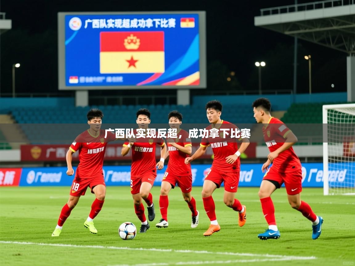 广西队实现反超，成功拿下比赛  第4张