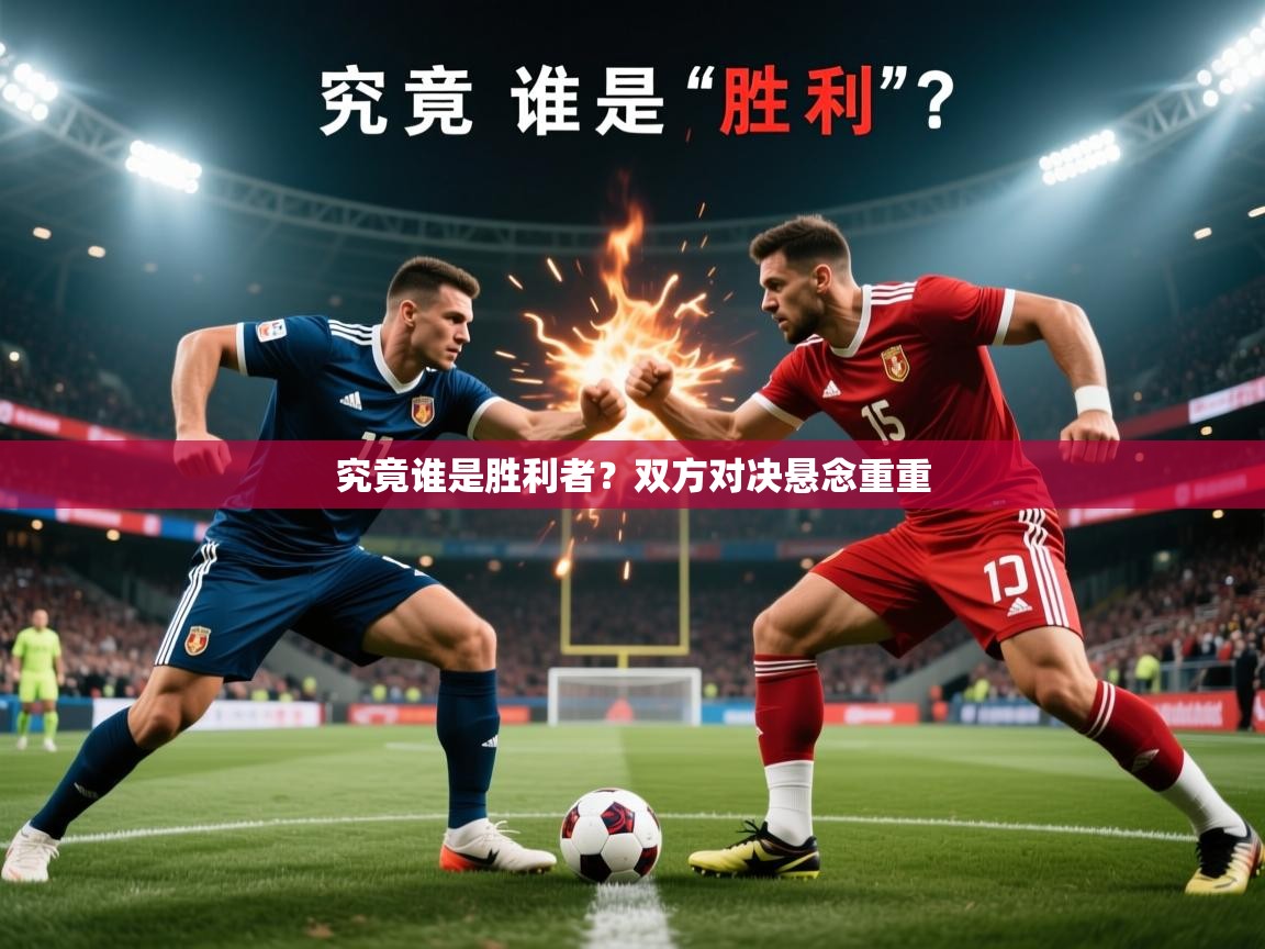 究竟谁是胜利者？双方对决悬念重重  第1张