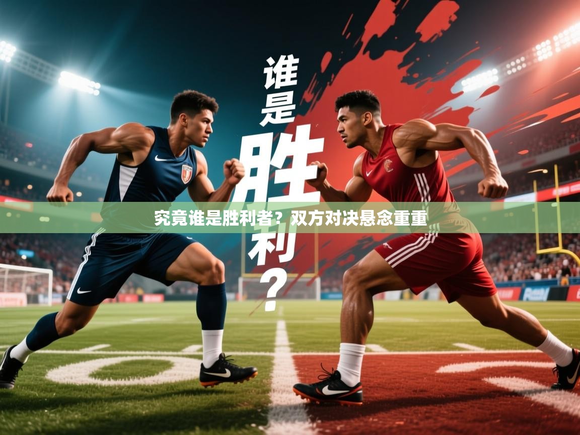 究竟谁是胜利者？双方对决悬念重重  第3张