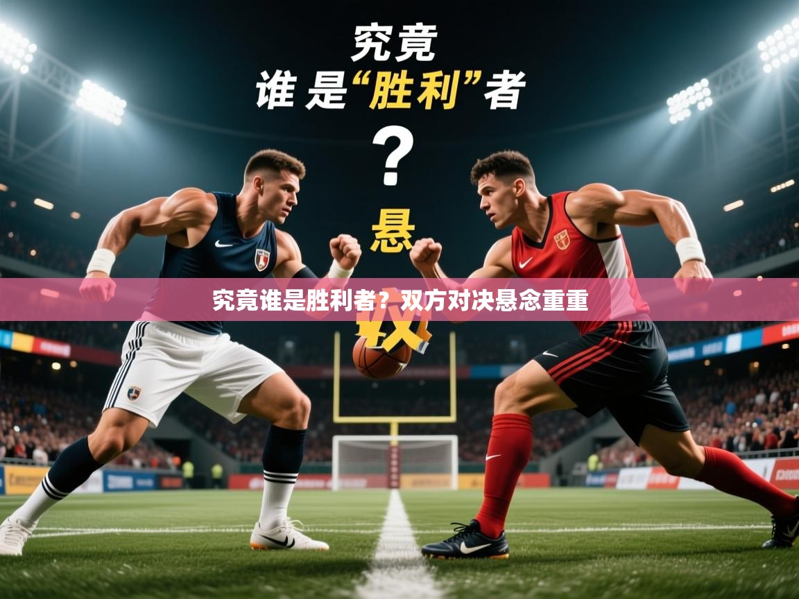 究竟谁是胜利者？双方对决悬念重重  第4张