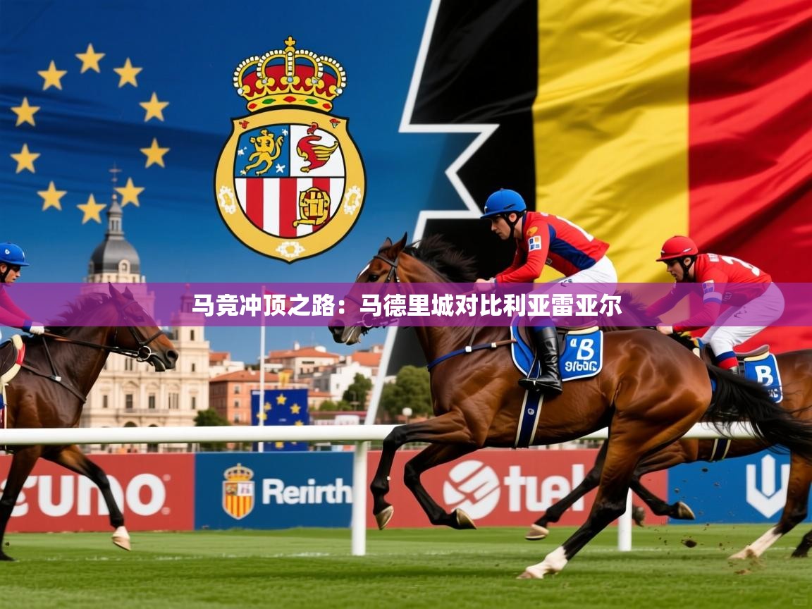 马竞冲顶之路：马德里城对比利亚雷亚尔  第4张