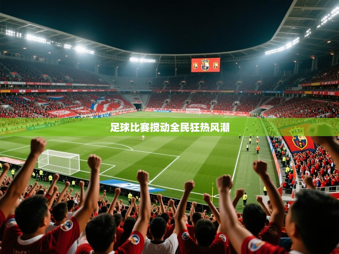 足球比赛搅动全民狂热风潮  第3张