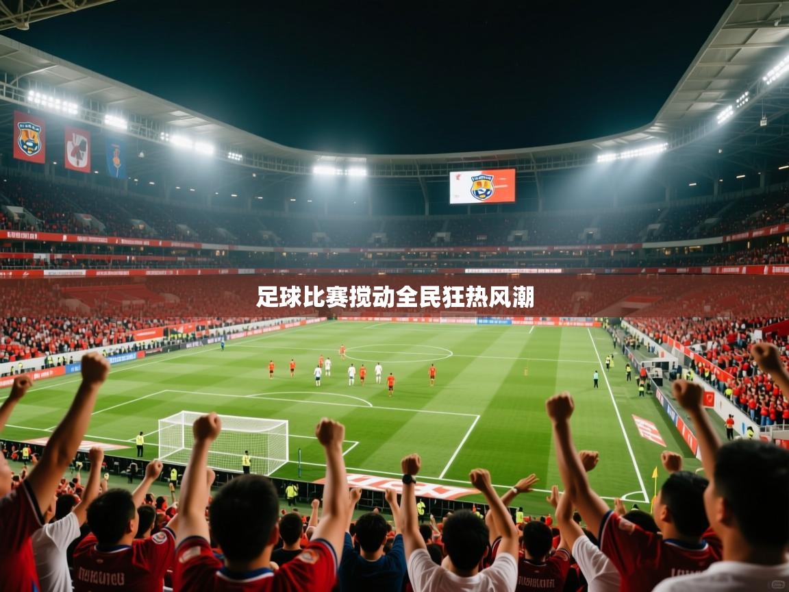足球比赛搅动全民狂热风潮  第2张