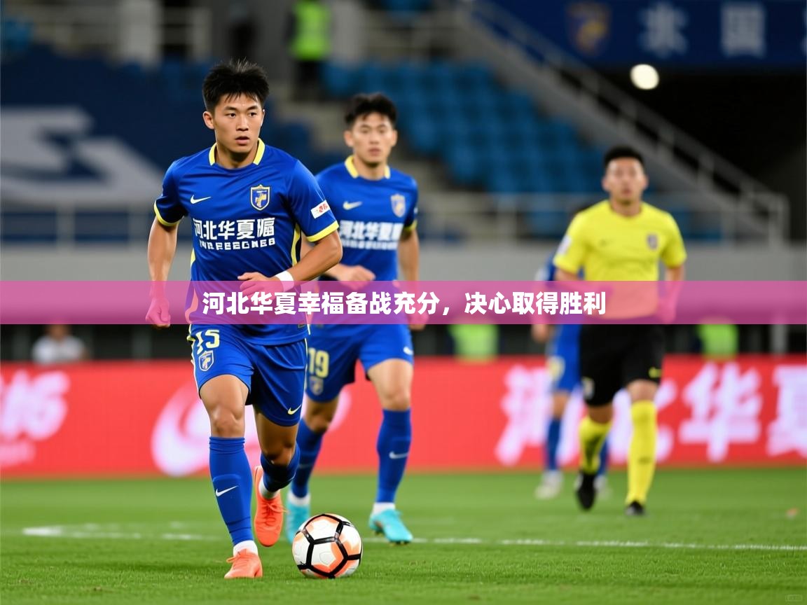 河北华夏幸福备战充分，决心取得胜利  第3张